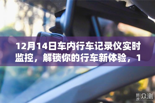 12月14日車內行車記錄儀實時監控,全新行車體驗解析