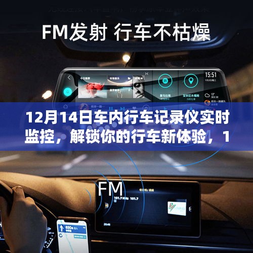 12月14日車內行車記錄儀實時監控，全新行車體驗解析