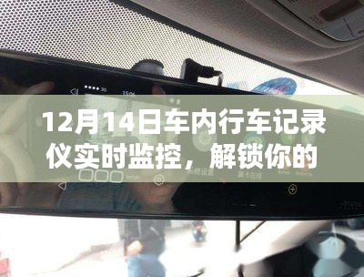 12月14日車內行車記錄儀實時監控,全新行車體驗解析