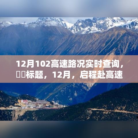 12月啟程赴高速美景,實時路況查詢,探尋自然秘境,尋找內心寧靜與平和之路
