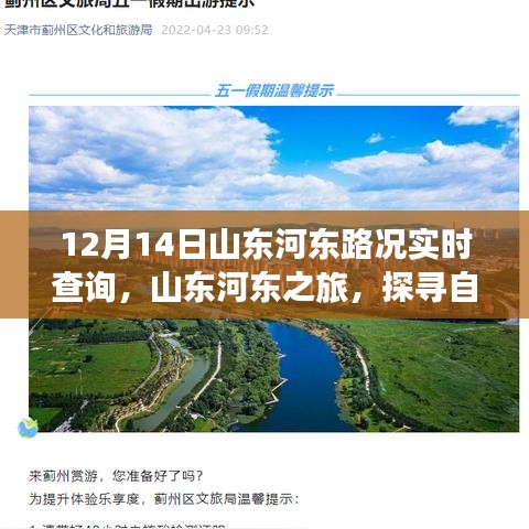 山東河?xùn)|路況實(shí)時(shí)播報(bào),探尋自然美景的奇妙旅程