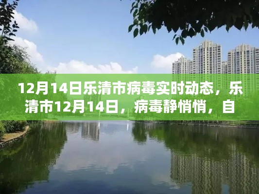 樂清市病毒實(shí)時動態(tài),靜謐之中的自然美景呼喚你(12月14日)