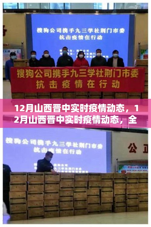 12月山西晉中實(shí)時(shí)疫情動(dòng)態(tài),全面評(píng)測(cè)與詳細(xì)介紹