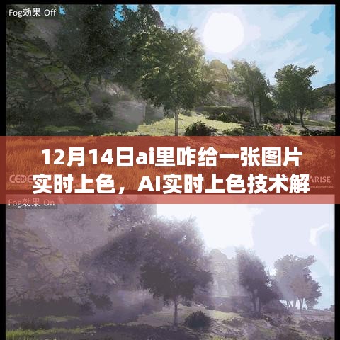 AI實時上色技術解析，如何在12月14日為圖片賦予生動色彩的技巧與操作指南