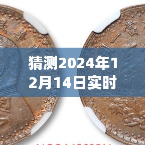 2024年12月14日五分鐘行情預測之旅,駕馭未來行情,學習變化與創(chuàng)新