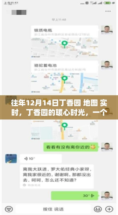 丁香園暖心時光,友誼、地圖與愛的溫馨故事實時呈現