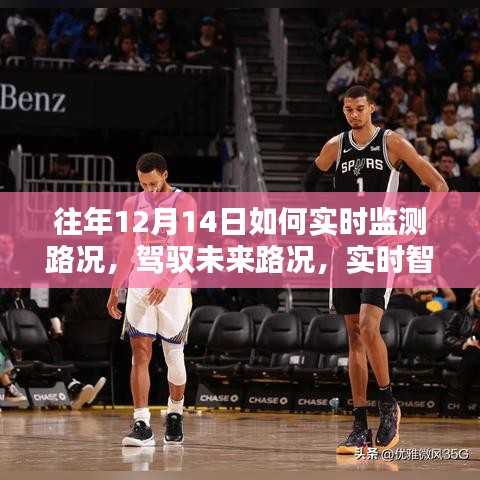 實時智能路況監測系統,駕馭未來路況,掌控出行盡在掌握之中!