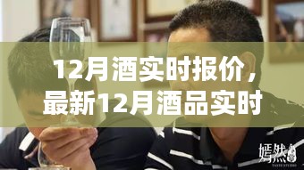 12月酒品實時報價大全，洞悉市場動態，小紅書推薦酒品指南