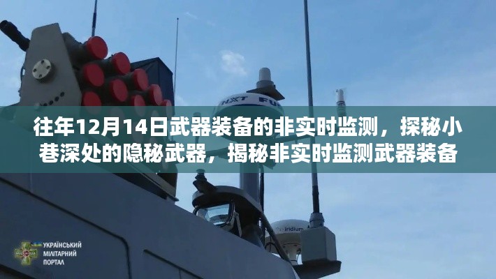 探秘隱秘武器,非實時監測武器裝備的神秘面紗揭曉(往年12月14日)