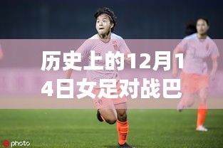 科技賦能熱血女足,紀(jì)念歷史上的12月14日激戰(zhàn)巴西女足時(shí)刻