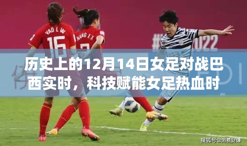 科技賦能熱血女足,紀(jì)念歷史上的12月14日激戰(zhàn)巴西女足時(shí)刻