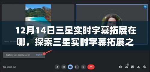 探索三星實(shí)時(shí)字幕拓展之旅,與自然美景交融,內(nèi)心的寧靜之地揭秘
