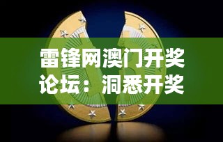 雷鋒網(wǎng)澳門開獎(jiǎng)?wù)搲憾聪ら_獎(jiǎng)數(shù)據(jù)的數(shù)字天堂