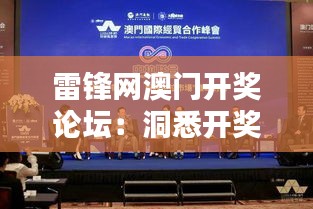 雷鋒網澳門開獎論壇:洞悉開獎數(shù)據的數(shù)字天堂