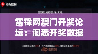 雷鋒網澳門開獎論壇:洞悉開獎數(shù)據的數(shù)字天堂