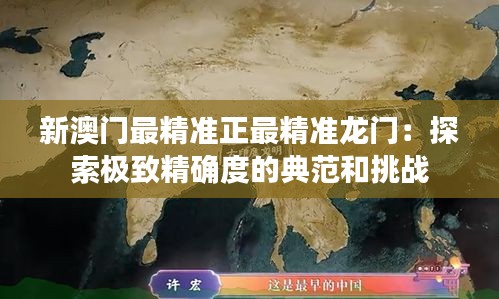 新澳門最精準(zhǔn)正最精準(zhǔn)龍門:探索極致精確度的典范和挑戰(zhàn)