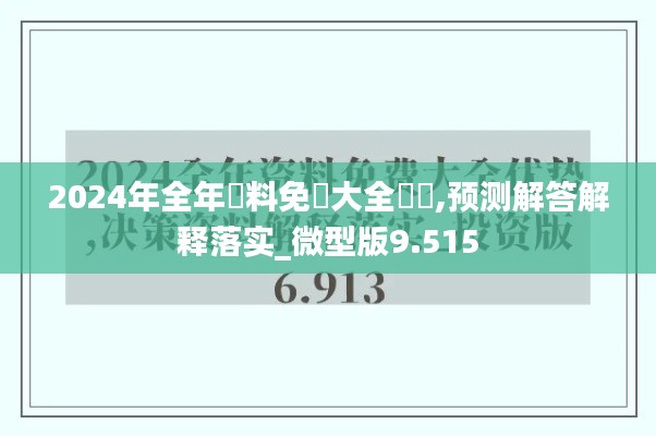 2024年全年資料免費大全優勢,預測解答解釋落實_微型版9.515