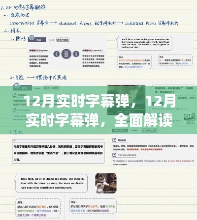 全面解讀12月實(shí)時(shí)字幕彈,特性、體驗(yàn)與競(jìng)品對(duì)比
