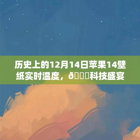 ??科技盛宴,蘋果新品壁紙實時溫度揭秘,體驗未來生活溫度??——歷史上的12月14日蘋果壁紙回顧與前瞻