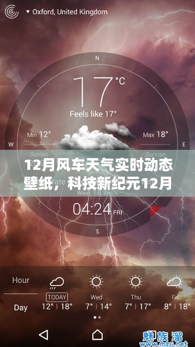 科技新紀元,掌控天氣的視覺盛宴——12月風車天氣實時動態壁紙,開啟智能生活新紀元