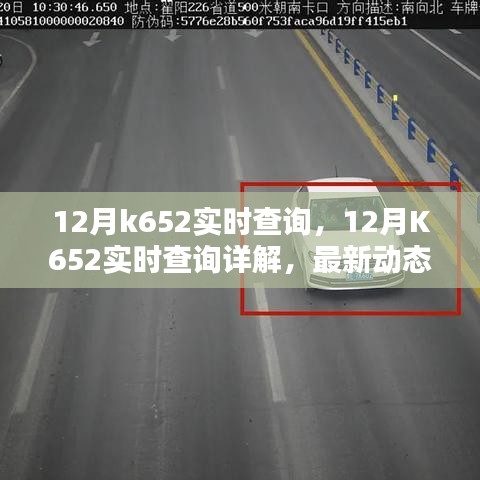 12月K652實時查詢最新動態及實用指南,詳解與案例分析