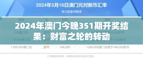 2024年澳門今晚351期開獎結果:財富之輪的轉動