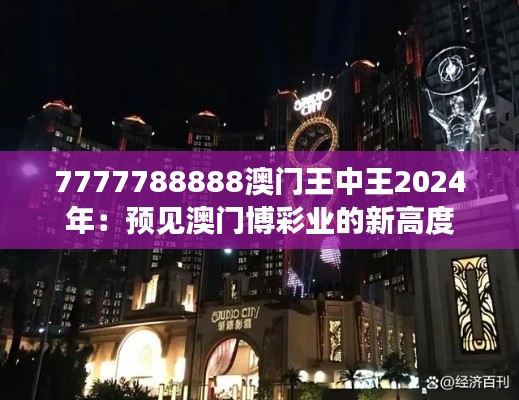 7777788888澳門王中王2024年:預見澳門博彩業(yè)的新高度