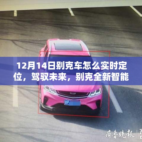 別克全新智能定位科技揭秘，實時追蹤的魅力，駕馭未來新篇章（12月14日專享）