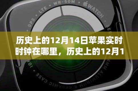 歷史上的12月14日蘋果實時時鐘回顧,演變、體驗與評測揭秘