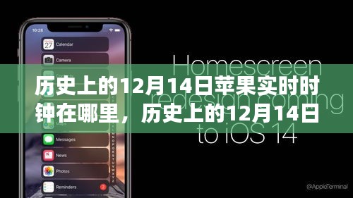 歷史上的12月14日蘋果實時時鐘回顧,演變、體驗與評測揭秘