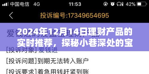 探秘寶藏理財小店,精選理財產(chǎn)品推薦指南(2024年12月14日版)