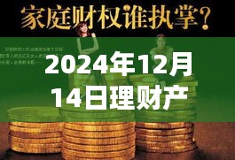 探秘寶藏理財小店,精選理財產(chǎn)品推薦指南(2024年12月14日版)