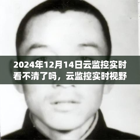 云監控實時視野下的模糊邊界，觀察與挑戰——以2024年12月14日為例