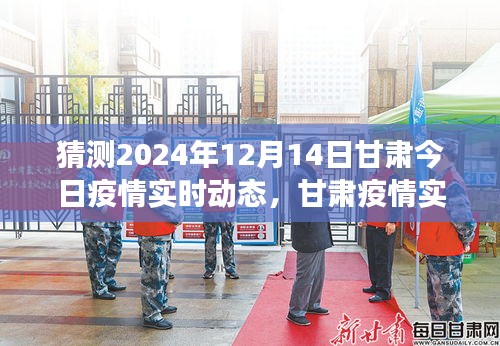 甘肅疫情發展趨勢預測，初學者指南，解讀甘肅疫情實時動態與預測（初學者必備知識，截至日期為2024年12月14日）
