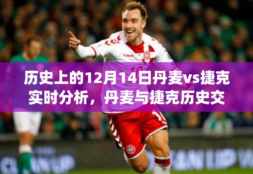 丹麥與捷克歷史交鋒深度解析，榮耀時刻回顧與12月14日實時分析