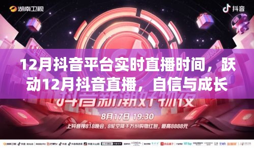 躍動(dòng)十二月抖音直播，自信與成長(zhǎng)的旋律，探尋成就之光實(shí)時(shí)直播時(shí)間