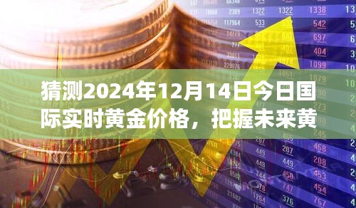 預(yù)測2024年黃金價(jià)格走勢,洞悉未來趨勢,學(xué)習(xí)變化鑄就自信與成就