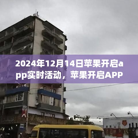 蘋果開啟APP實時活動，機遇與挑戰并存的機遇探索之旅