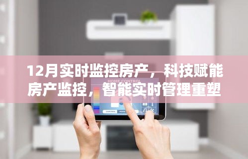 科技賦能下的房產(chǎn)實(shí)時(shí)監(jiān)控,重塑居住體驗(yàn)的智能管理新篇章
