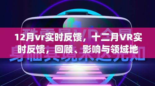 十二月VR實時反饋,回顧影響,領域地位展望