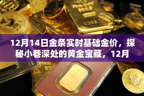 探秘小巷深處的黃金寶藏，揭秘12月14日金條實時基礎金價走勢！
