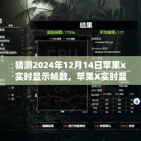 蘋果X實(shí)時(shí)顯示幀數(shù)技術(shù)展望，學(xué)習(xí)變化，自信成就未來夢想照進(jìn)現(xiàn)實(shí)