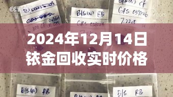 揭秘銥金回收市場,聚焦實時價格與市場動態分析(2024年銥金回收行情展望)