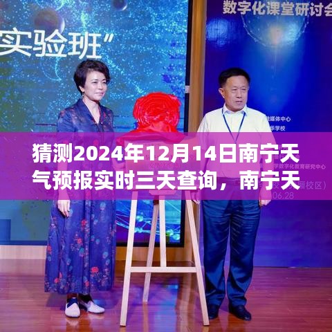南寧天氣預報探尋,未來三天氣象趨勢解析(2024年12月14日)實時查詢與預測報告
