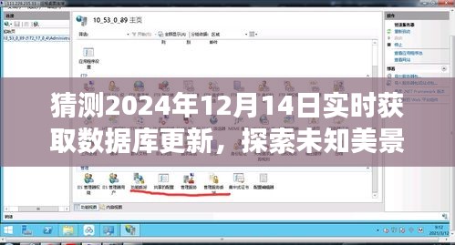 數(shù)據(jù)庫更新與自然之旅,探索未知美景,尋找心靈寧靜的奇妙之旅(預(yù)測至2024年12月14日)