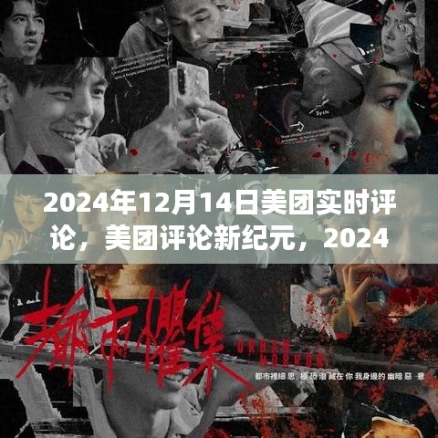 美團評論新紀元,實時反饋浪潮來襲,2024年12月14日深度解讀