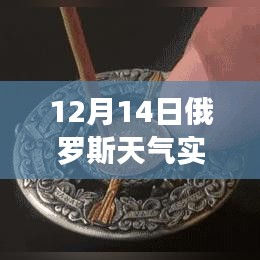 探秘俄羅斯天氣寶藏,12月14日實時天氣預報軟件介紹