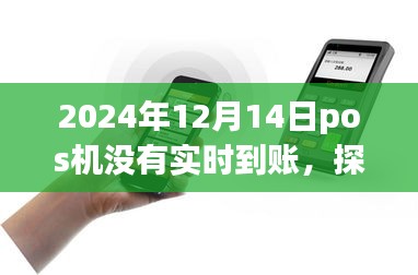 探究POS機交易延遲到賬現象,以2024年12月14日為例的解析