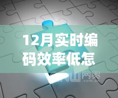 揭秘十二月編碼效率驟降原因,探索神秘科技神器重塑高效編程生活!