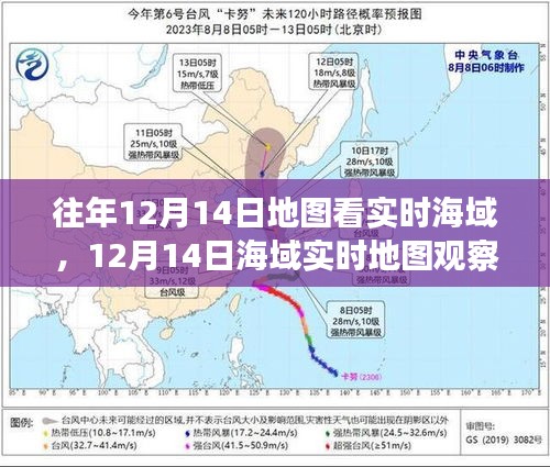12月14日海域?qū)崟r地圖觀察,揭示歷史地位與特定時代影響